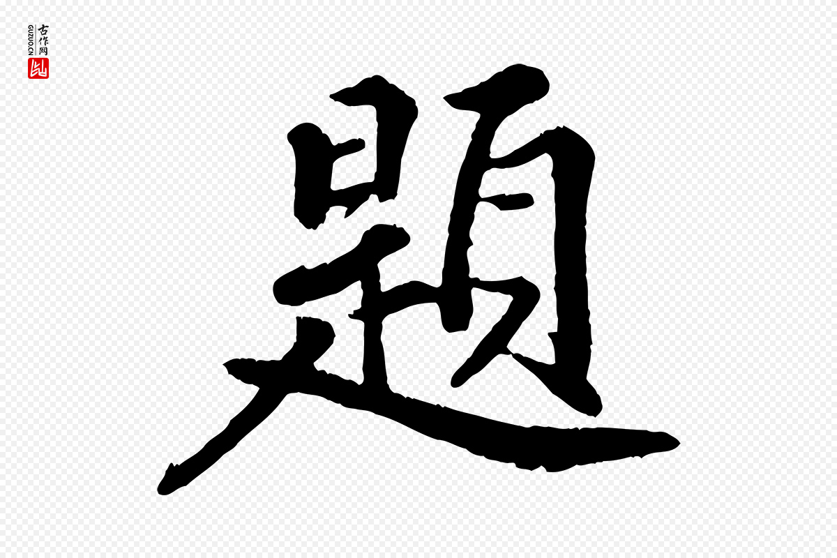 清代《三希堂法帖》中的“題(题)”字书法矢量图下载