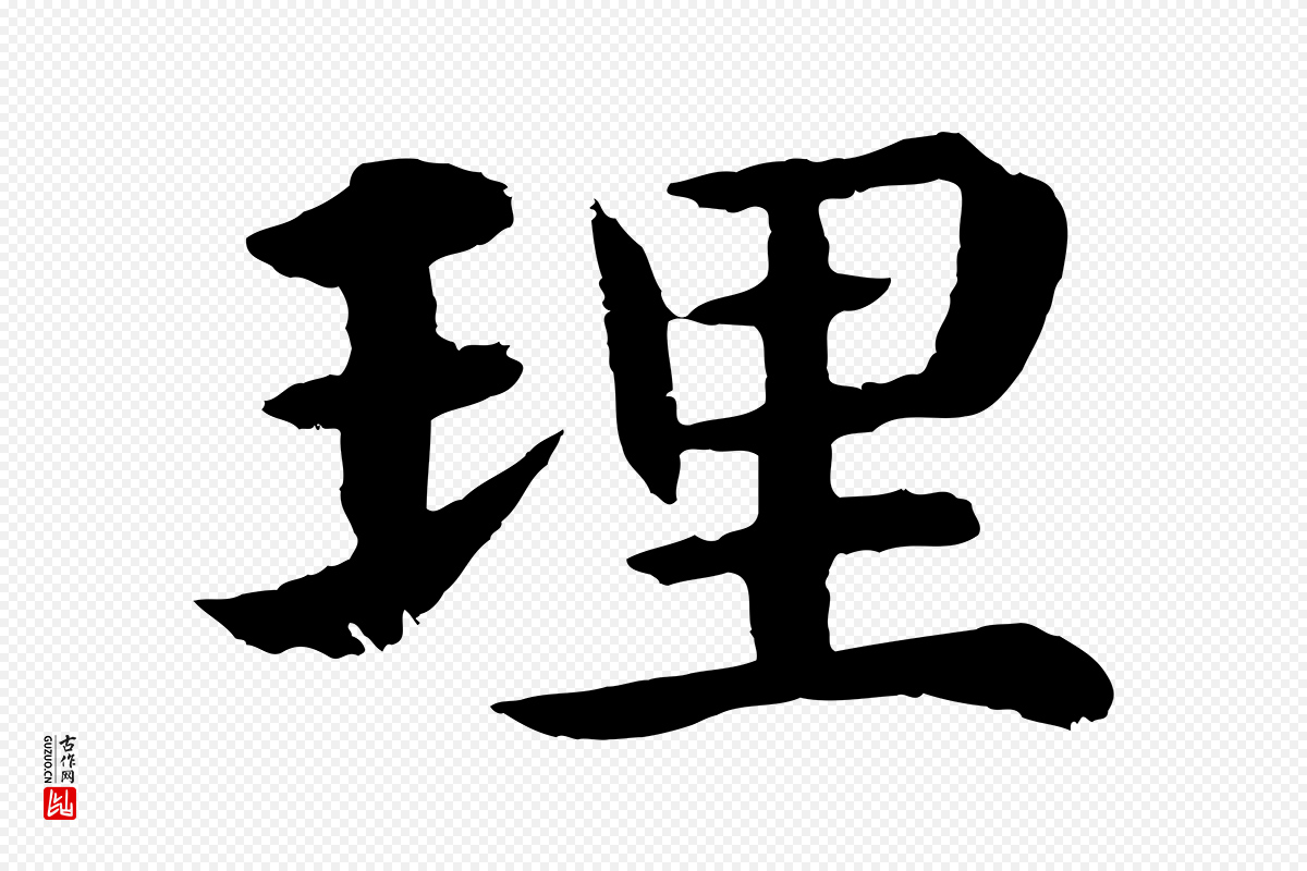 明代沈度《四箴帖》中的“理”字书法矢量图下载