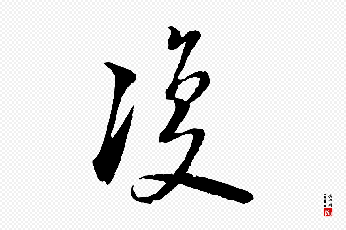 宋代陆游《与仲躬帖》中的“復(复)”字书法矢量图下载