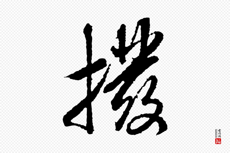 宋代米芾《与伯修帖》中的“撥(拨)”字书法矢量图下载