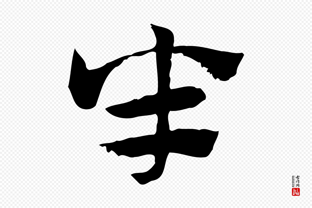 元代赵孟頫《急就章》中的“半”字书法矢量图下载