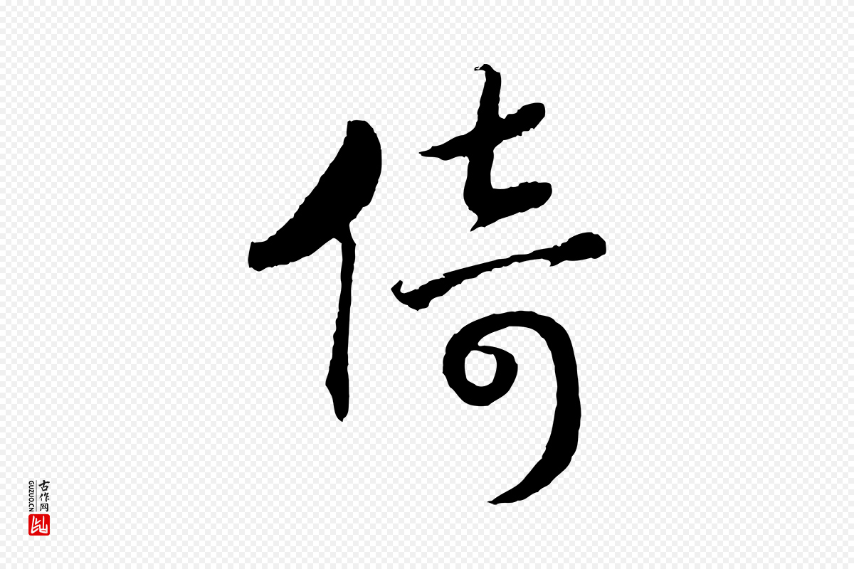 宋代高宗《洛神赋》中的“倚”字书法矢量图下载