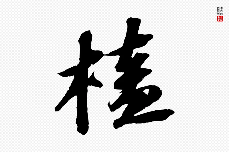 宋代苏轼《中山松醪赋》中的“榼”字书法矢量图下载