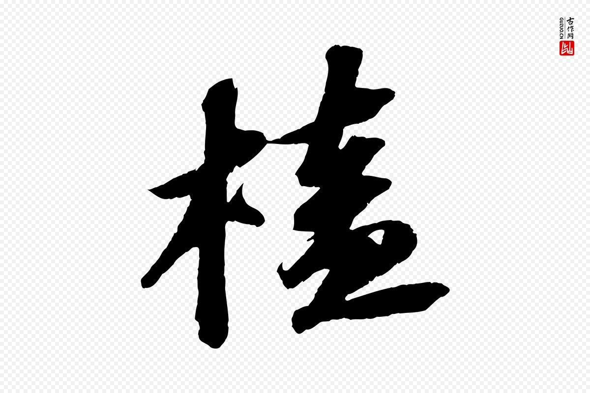 宋代苏轼《中山松醪赋》中的“榼”字书法矢量图下载