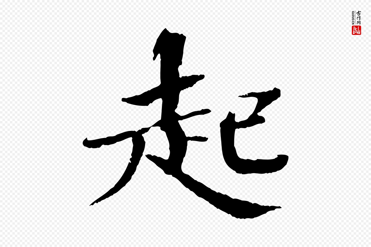 宋代欧阳修《与端明帖》中的“起”字书法矢量图下载