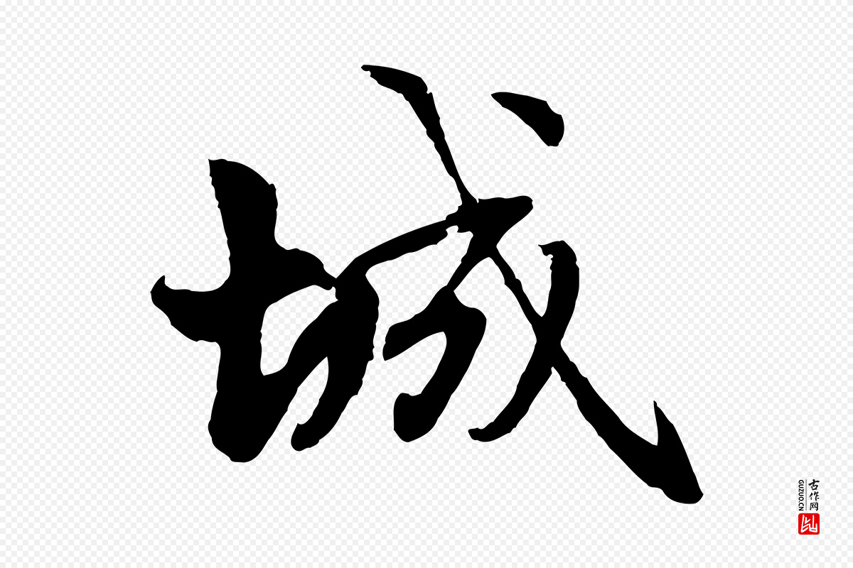 元代赵孟頫《与总管帖》中的“城”字书法矢量图下载