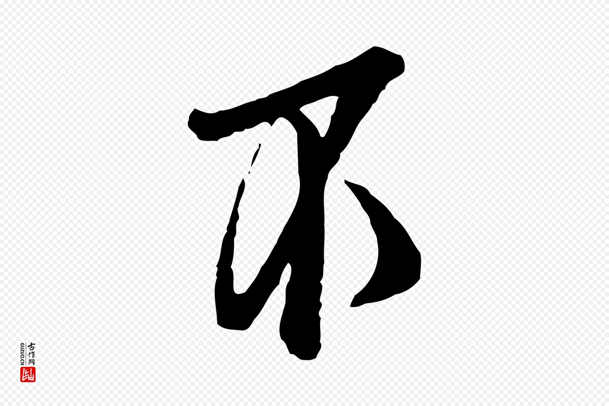 宋代范仲淹《与秀才帖》中的“不”字书法矢量图下载