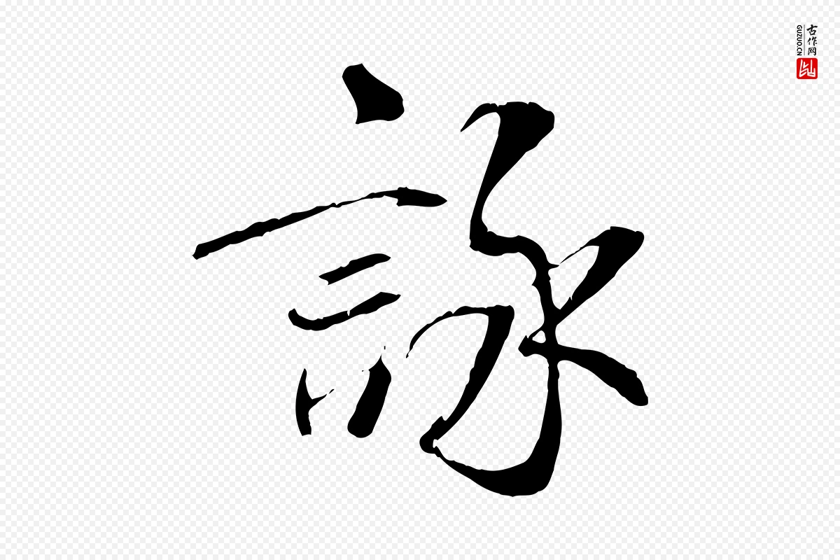 唐代褚遂良《临兰亭序》中的“詠(咏)”字书法矢量图下载