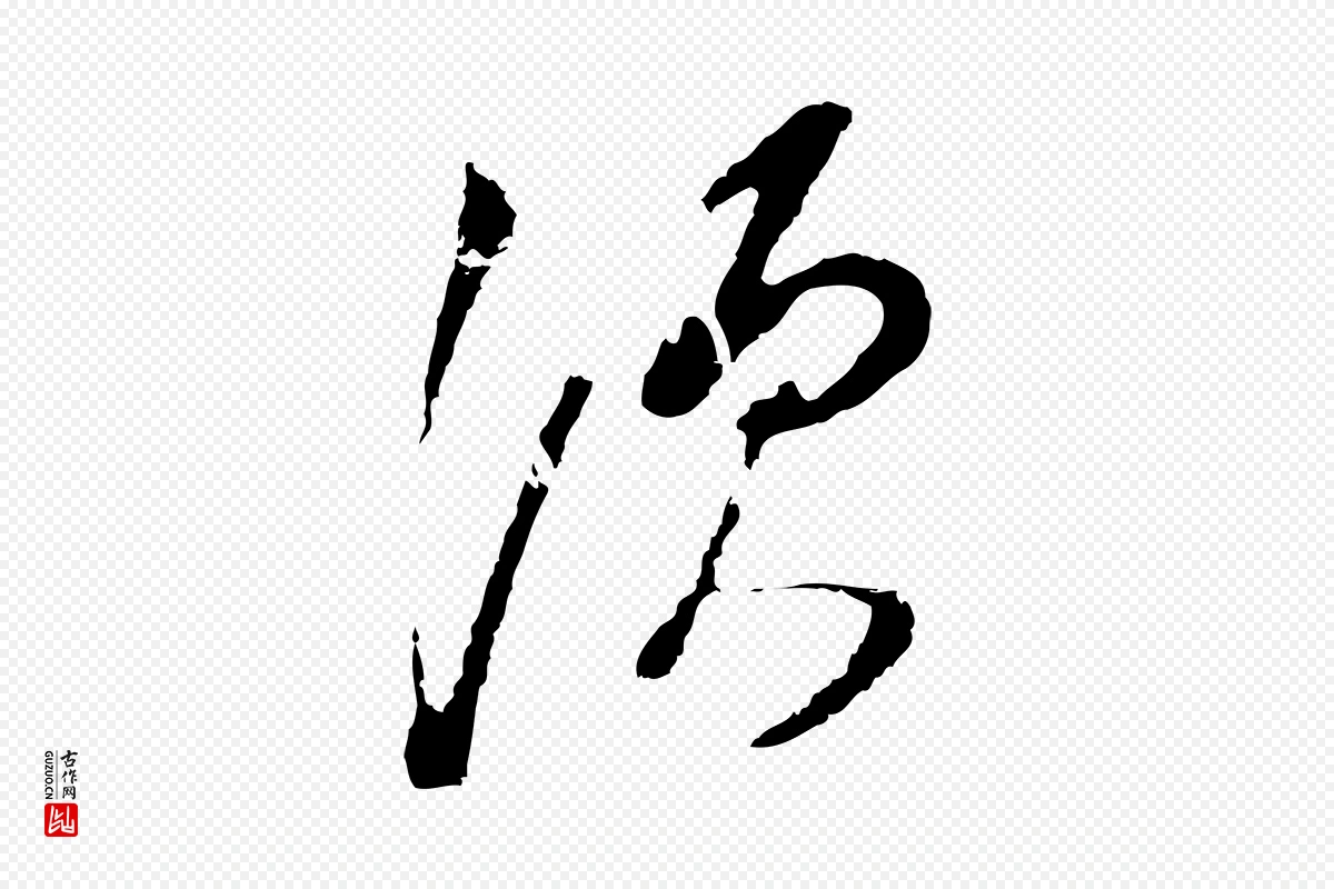 明代董其昌《书古人诗》中的“須(须)”字书法矢量图下载