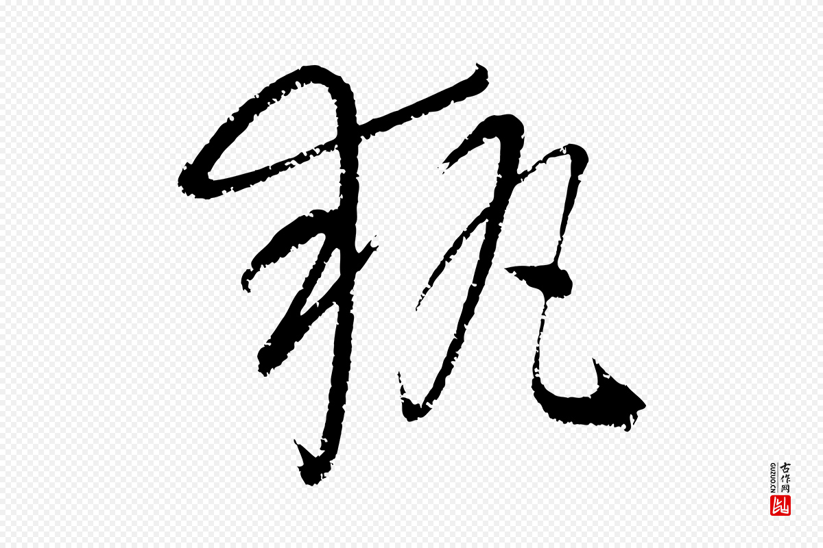 元代康里子山《颜鲁公论书帖》中的“執(执)”字书法矢量图下载