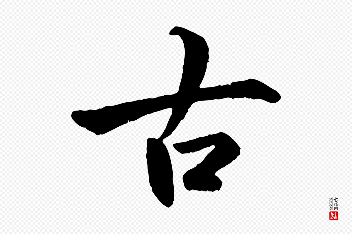 唐代褚遂良《临兰亭序》中的“古”字书法矢量图下载