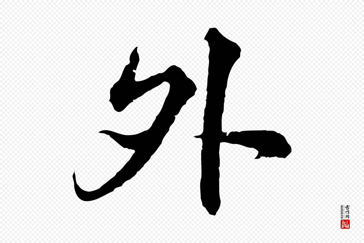 元代沈右《与寓斋帖》中的“外”字书法矢量图下载