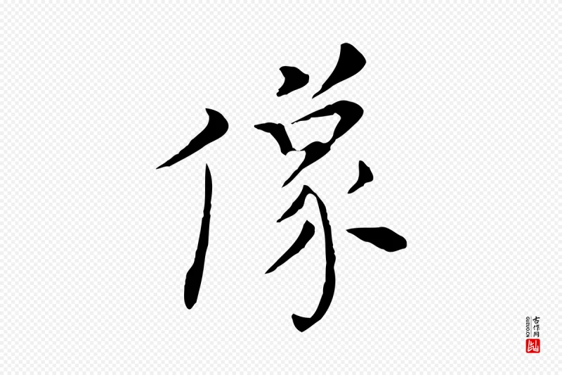 明代陈子壮《跋临东方先生画赞》中的“像”字书法矢量图下载