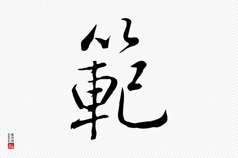 清代高宗《三希堂法帖》中的“範(范)”字书法矢量图下载