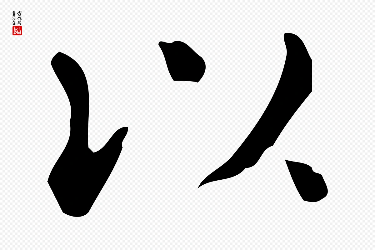 唐代《临右军东方先生画赞》中的“以”字书法矢量图下载