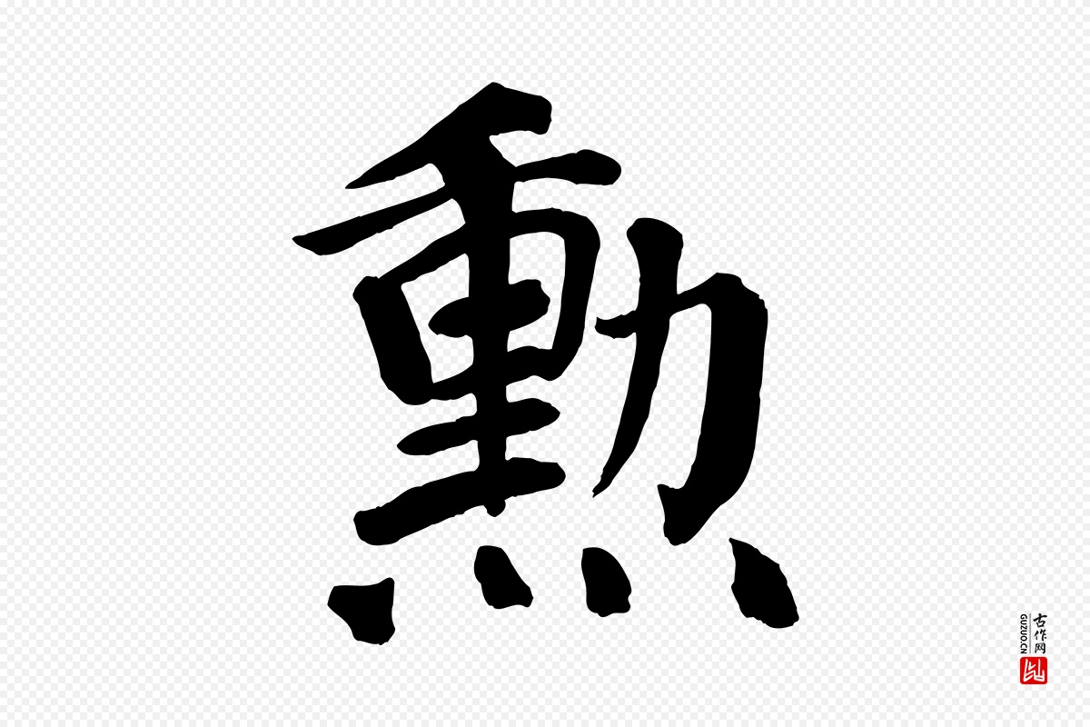 唐代颜真卿《自书告身帖》中的“勳”字书法矢量图下载