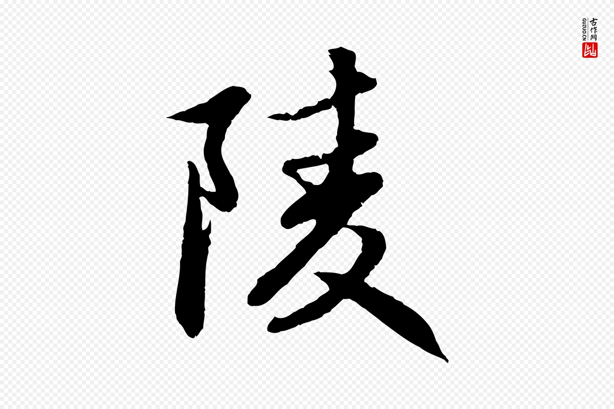 元代赵孟頫《感兴诗并序》中的“陵”字书法矢量图下载