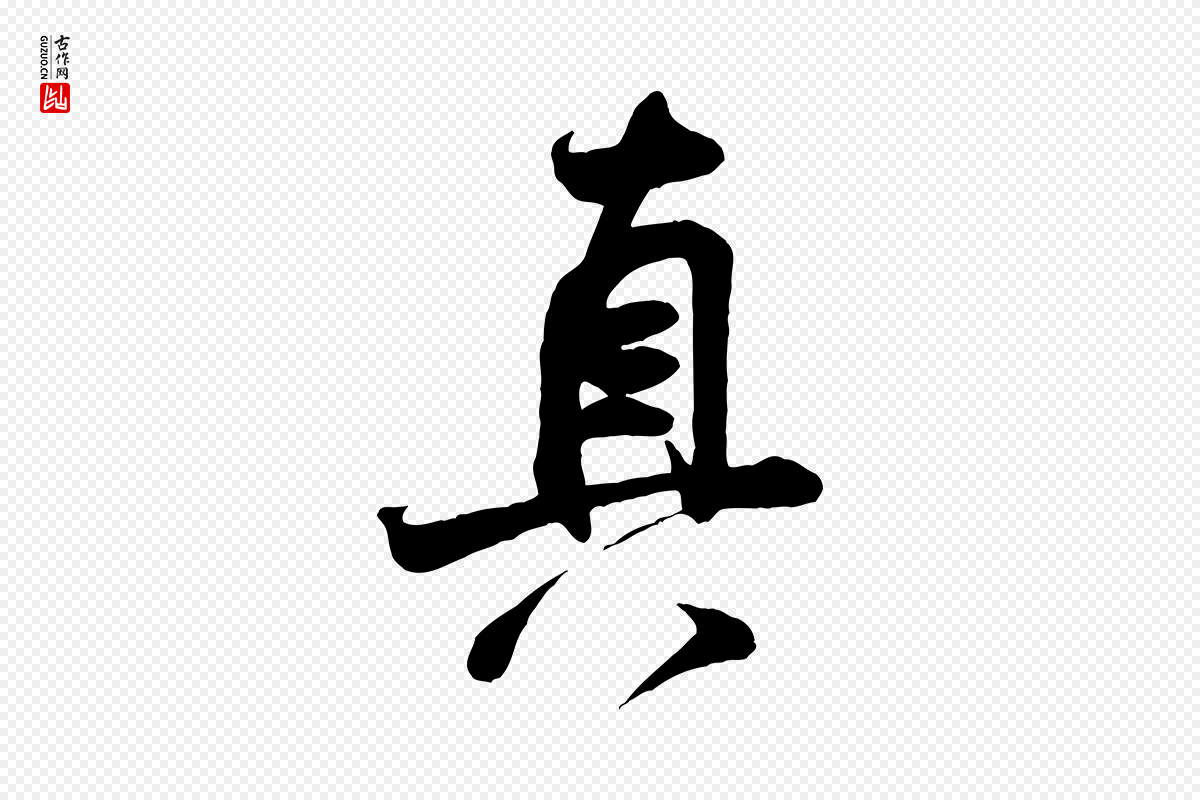 宋代米芾《穰侯出关诗》中的“真”字书法矢量图下载