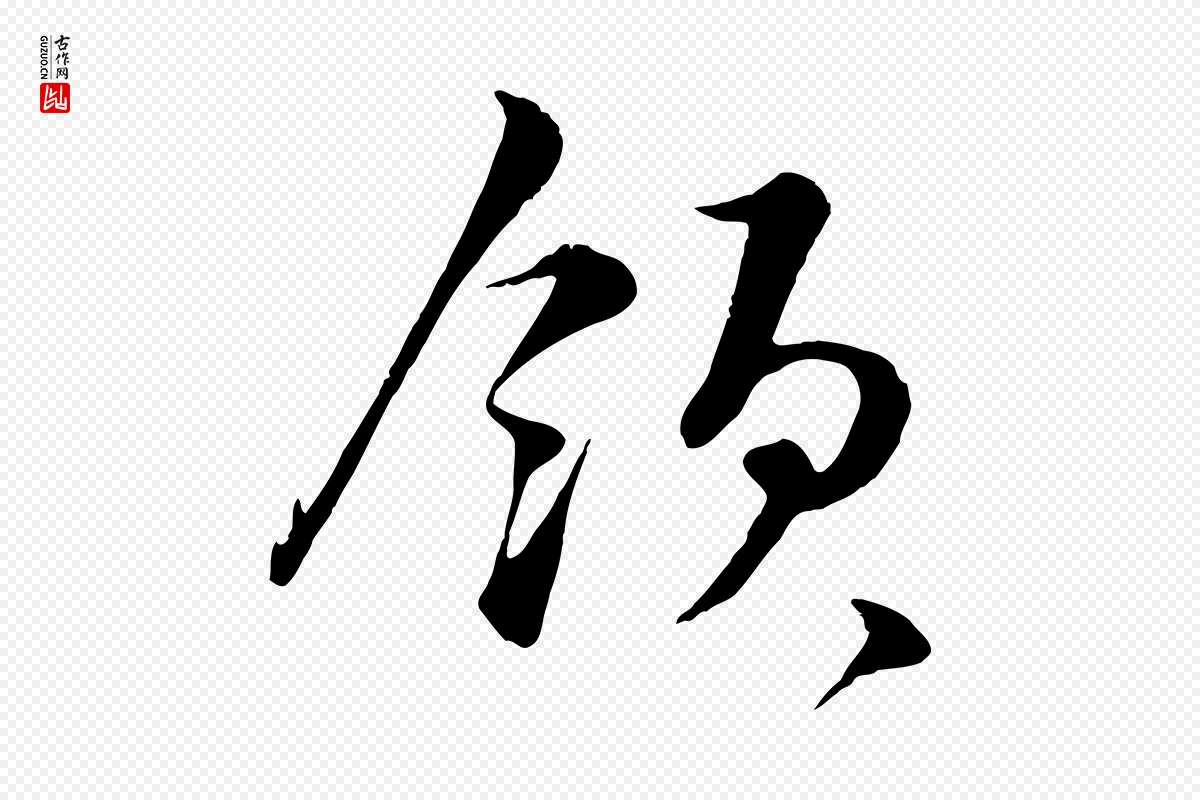 宋代蔡襄《谢郎帖》中的“領(领)”字书法矢量图下载