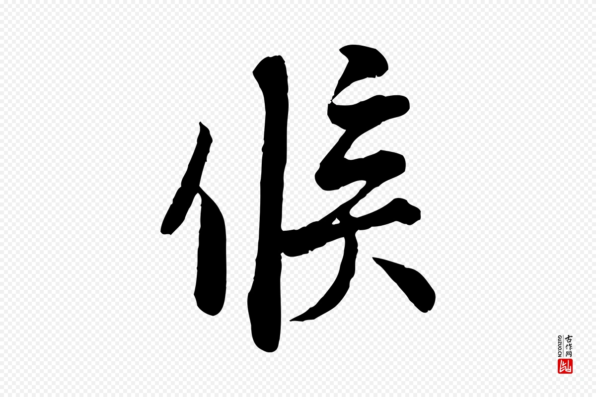 宋代刘熹《与伯父帖》中的“候”字书法矢量图下载