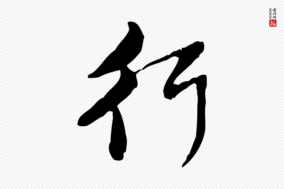 宋代黄山谷《惟清帖》中的“行”字书法矢量图下载