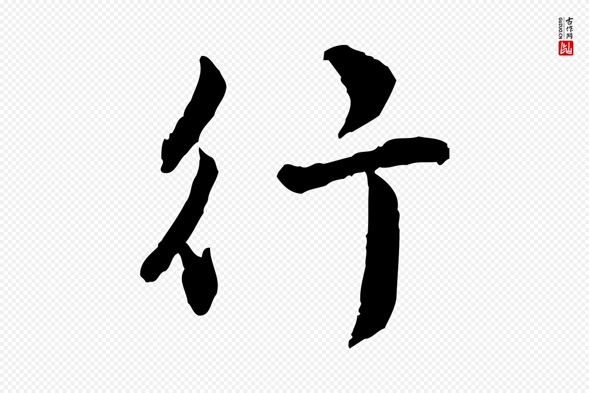 明代王世贞《跋嵇康养生论》中的“行”字书法矢量图下载