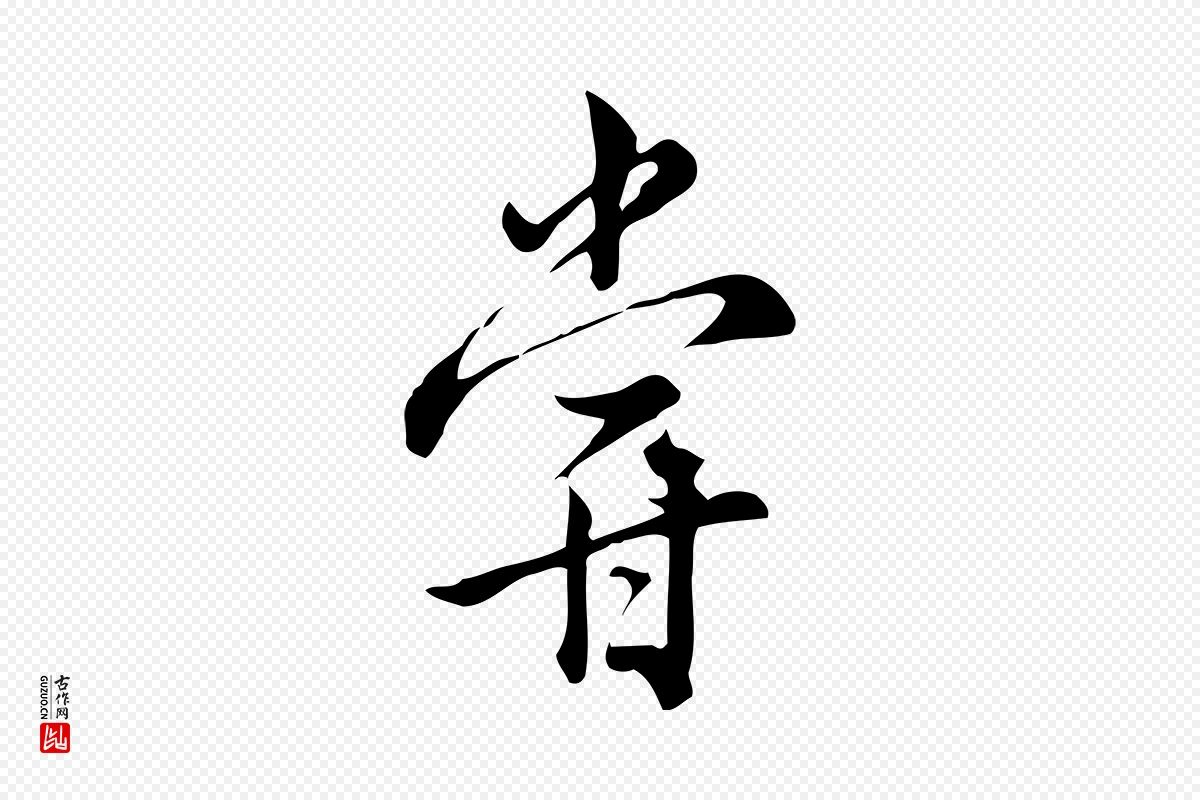 宋代仇远《跋春帖子词》中的“嘗(尝)”字书法矢量图下载