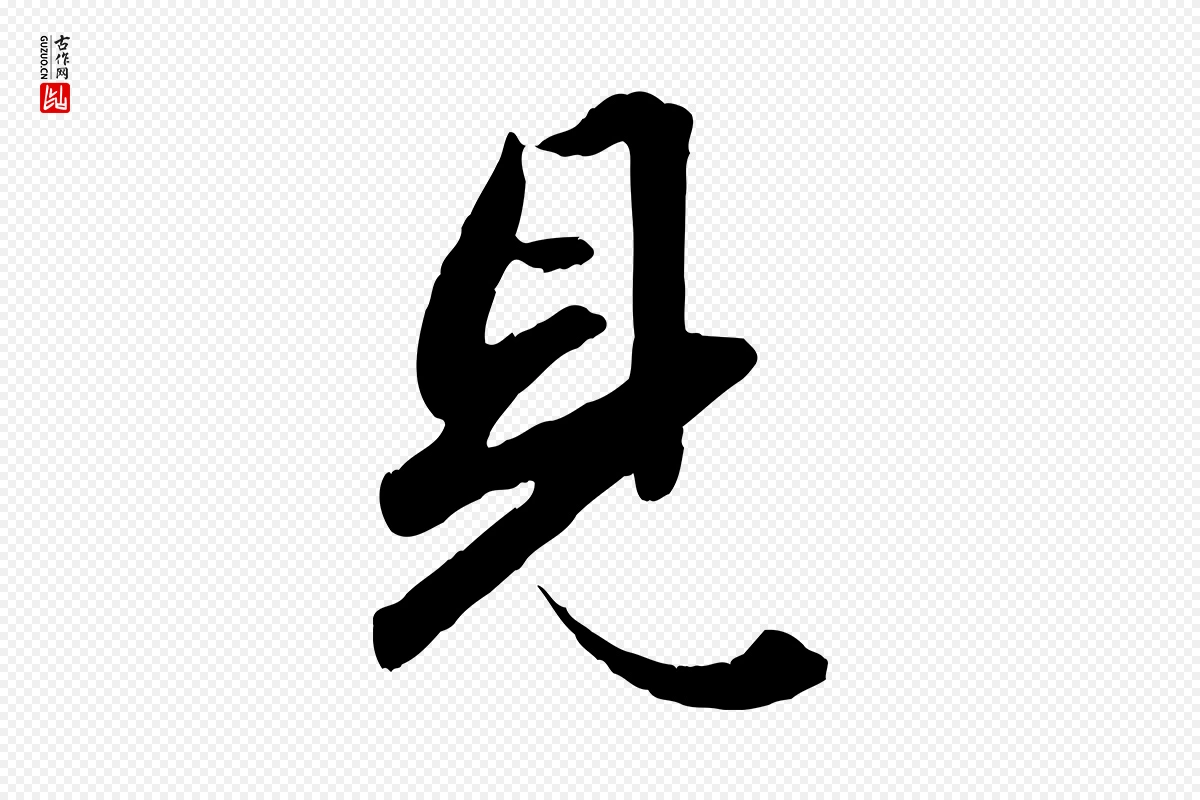 元代赵孟頫《绝交书》中的“見(见)”字书法矢量图下载