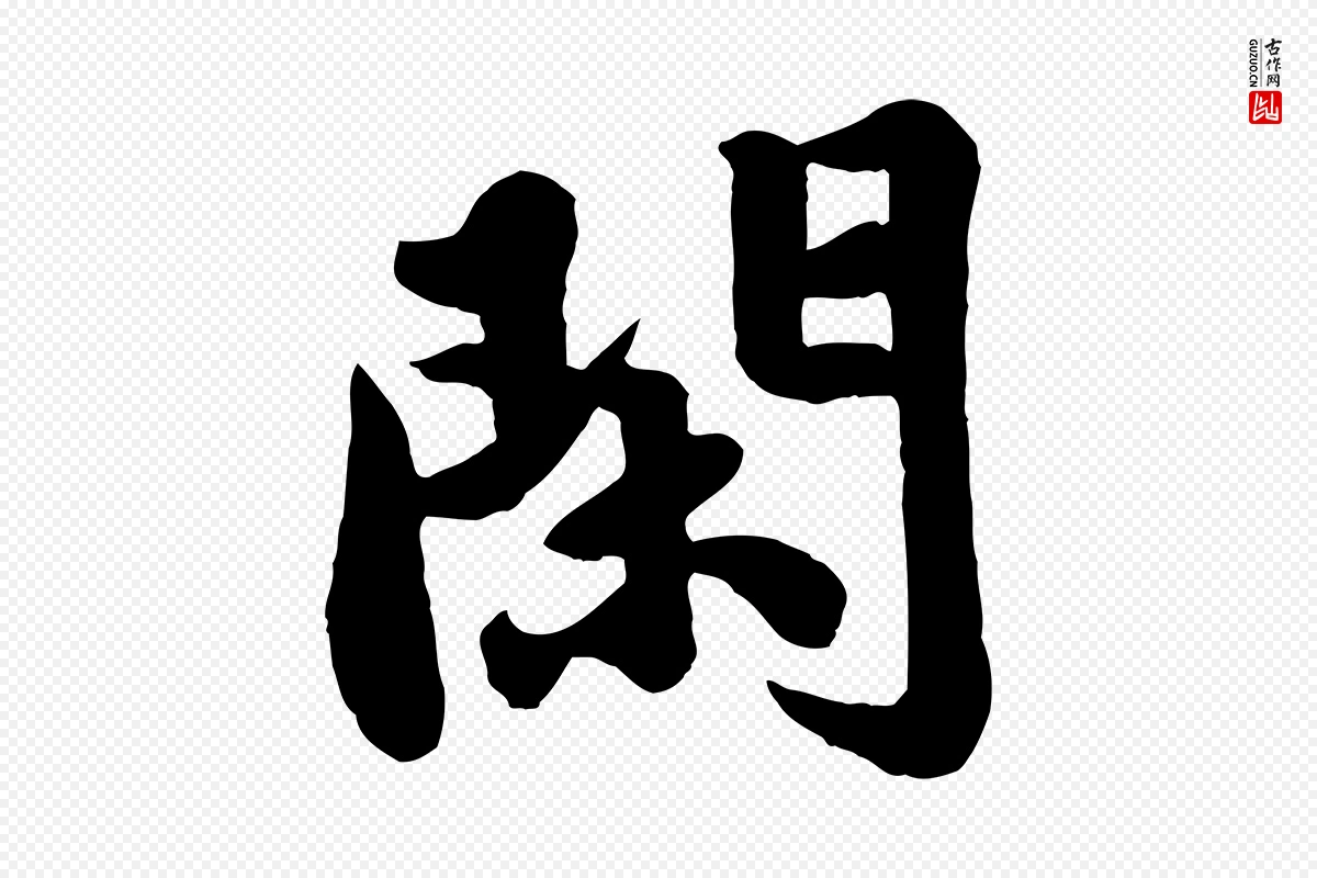 宋代苏轼《春帖子词》中的“閑(闲)”字书法矢量图下载