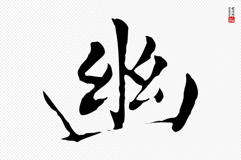 明代董其昌《洛神赋十三行补》中的“幽”字书法矢量图下载