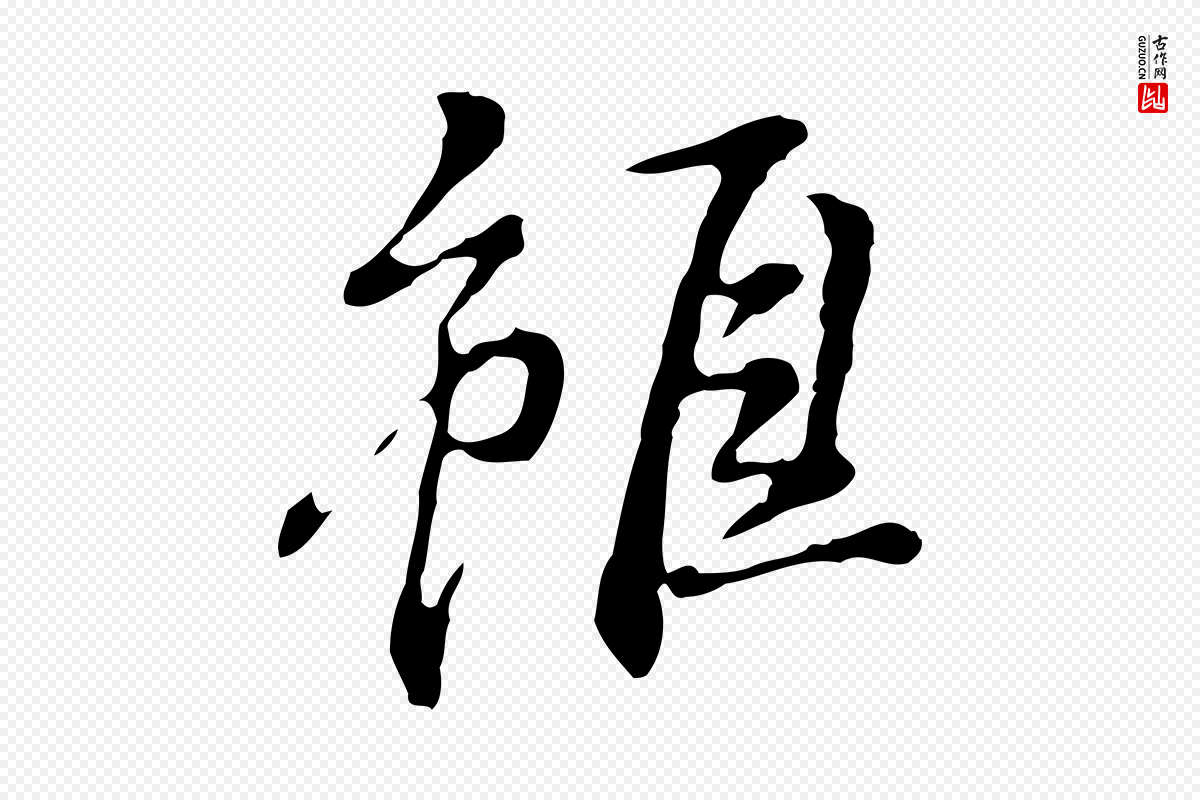 明代董其昌《跋赤壁赋》中的“雖(虽)”字书法矢量图下载