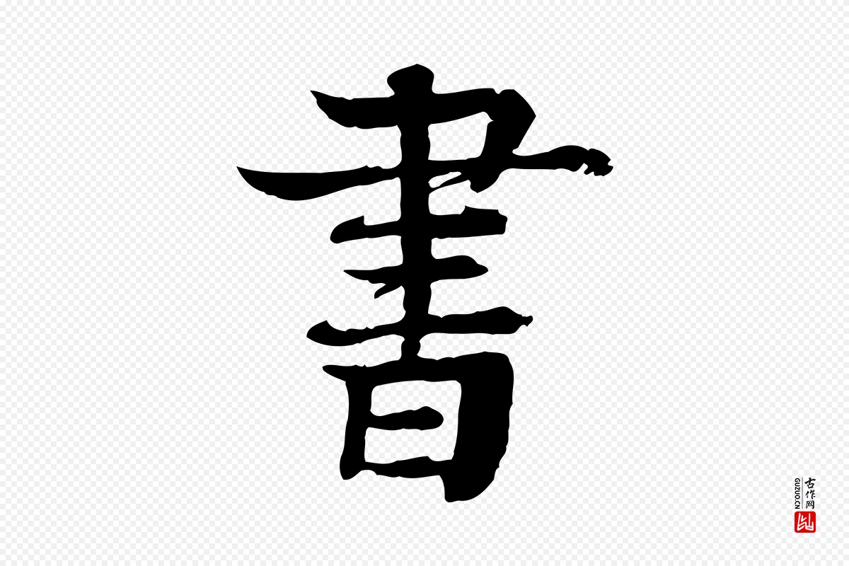 元代柳贯《跋道服赞》中的“書(书)”字书法矢量图下载