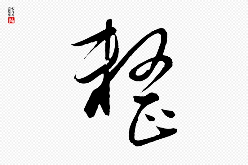 元代饶介《梓人传》中的“整”字书法矢量图下载