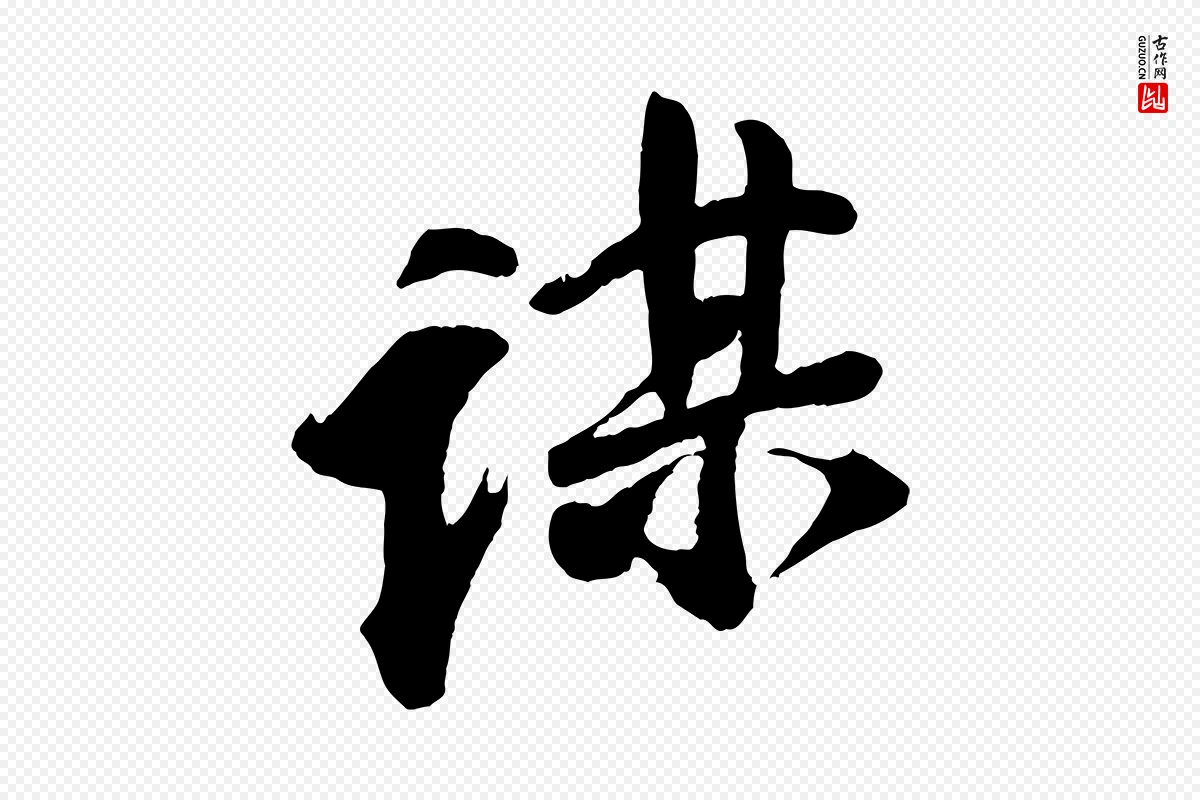 宋代李纲《近被御笔帖》中的“謀(谋)”字书法矢量图下载