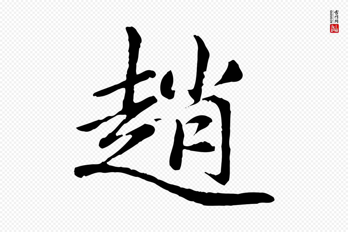 元代赵孟頫《卫淑媛墓志》中的“趙(赵)”字书法矢量图下载