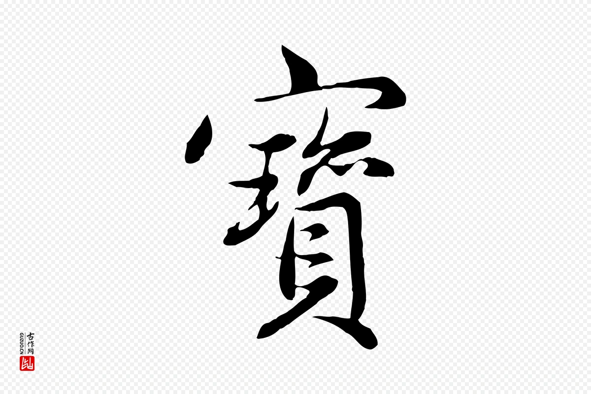 元代赵孟頫《感兴诗并序》中的“寶(宝)”字书法矢量图下载