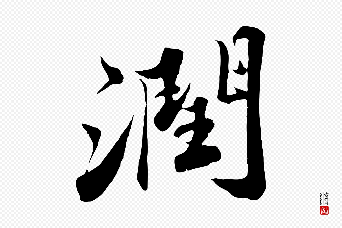 宋代苏轼《春帖子词》中的“潤(润)”字书法矢量图下载