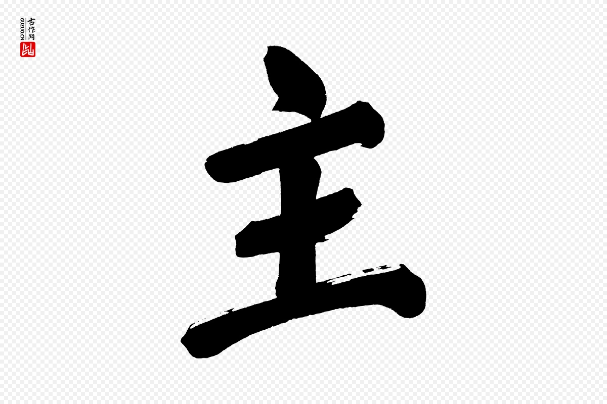 明代董其昌《传赞上》中的“主”字书法矢量图下载