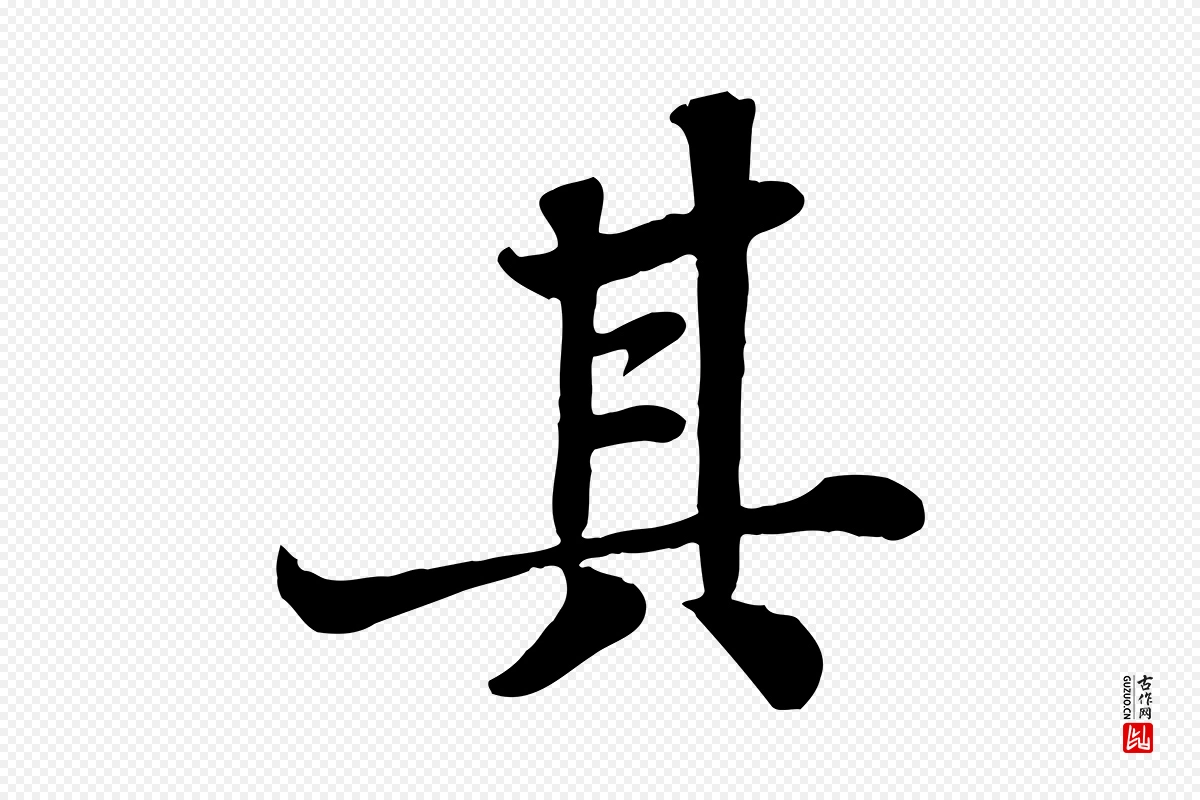 宋代苏轼《赤壁赋》中的“其”字书法矢量图下载