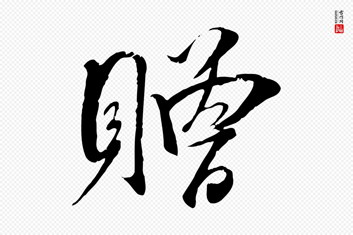 宋代吴琚《六绝句诗帖》中的“贈(赠)”字书法矢量图下载