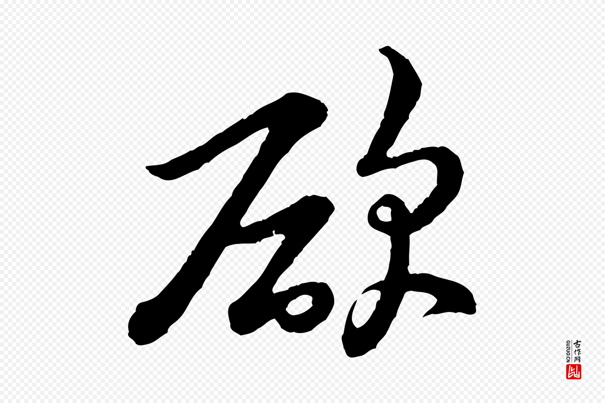 宋代黄山谷《与希召帖》中的“欲”字书法矢量图下载