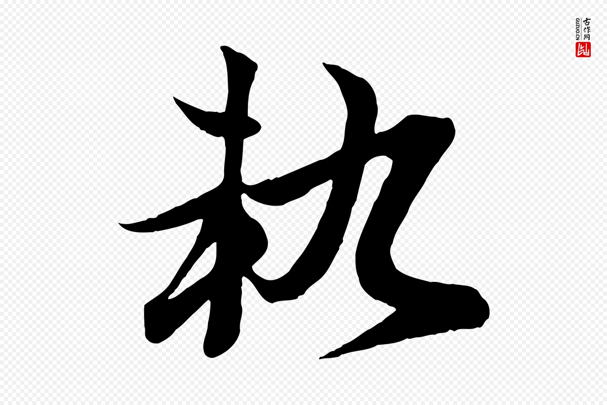 元代赵孟頫《感兴诗并序》中的“軌(轨)”字书法矢量图下载