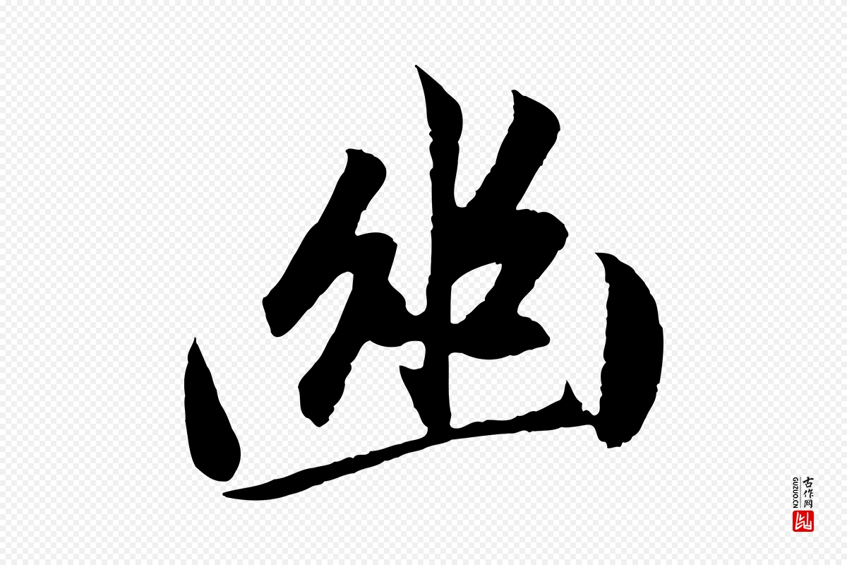 元代赵孟頫《道场山诗》中的“幽”字书法矢量图下载