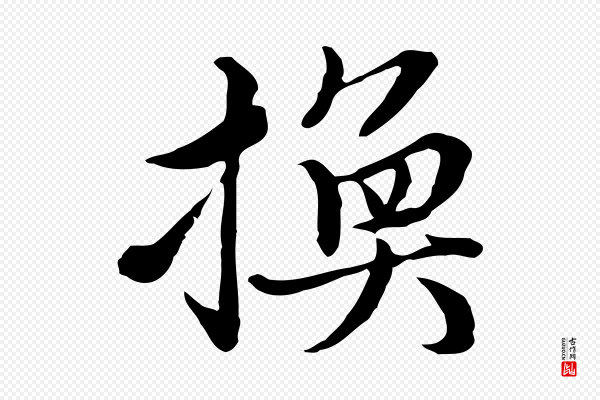 沈右《与仲长帖》換(换)