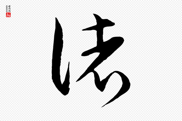 饶介《梓人传》諸(诸)