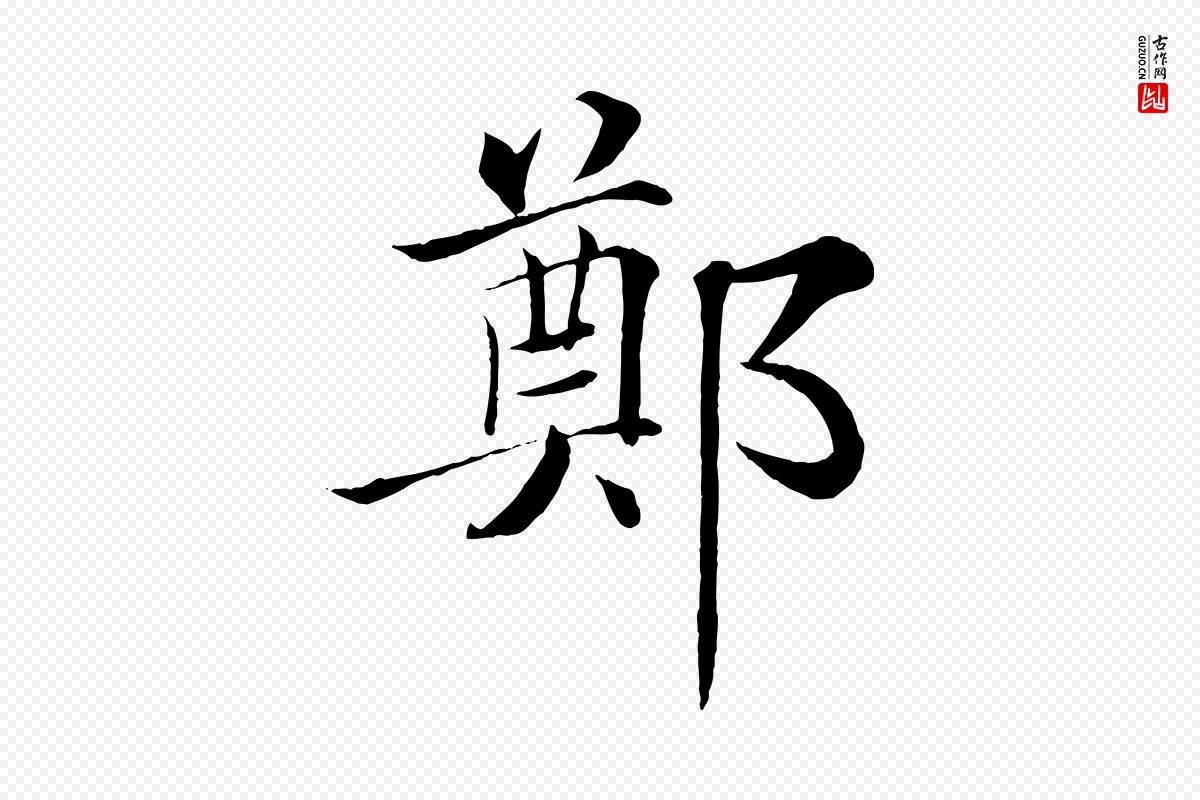 唐代褚遂良《倪宽赞》中的“鄭(郑)”字书法矢量图下载