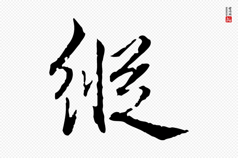 清代高宗《跋新埭帖》中的“縱(纵)”字书法矢量图下载