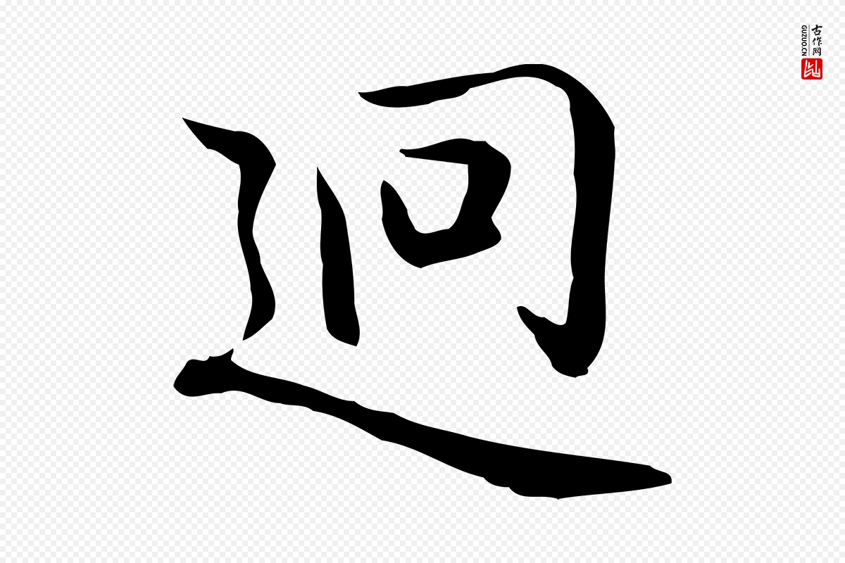 元代乃贤《南城咏古》中的“迥”字书法矢量图下载