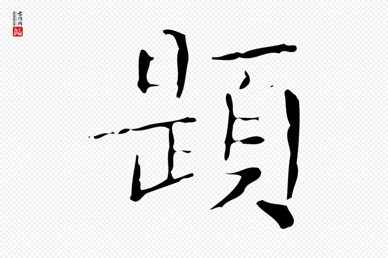 明代文徵明《跋袁生帖》中的“題(题)”字书法矢量图下载