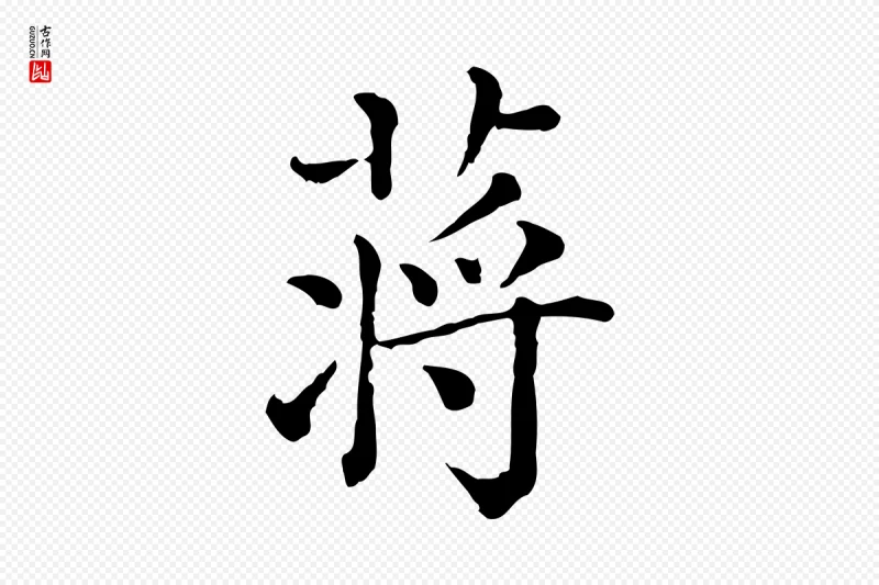 清代《三希堂法帖》中的“蔣(蒋)”字书法矢量图下载